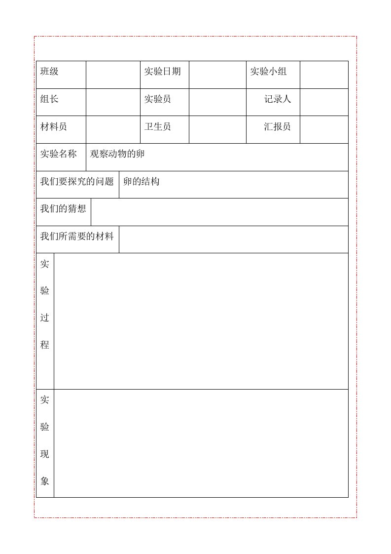 《动物的卵》科学实验记录单