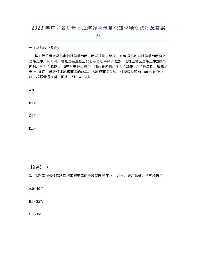 2023年广东省质量员之装饰质量基础知识试题及答案八