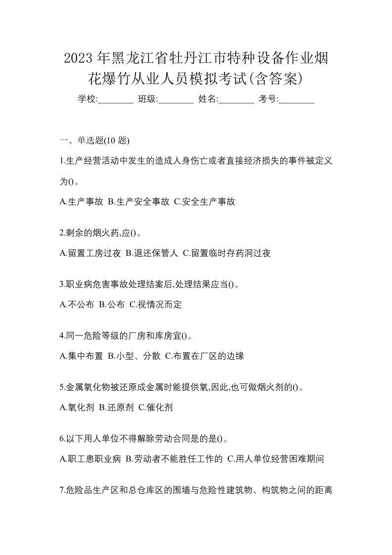 2023年黑龙江省牡丹江市特种设备作业烟花爆竹从业人员模拟考试含答案