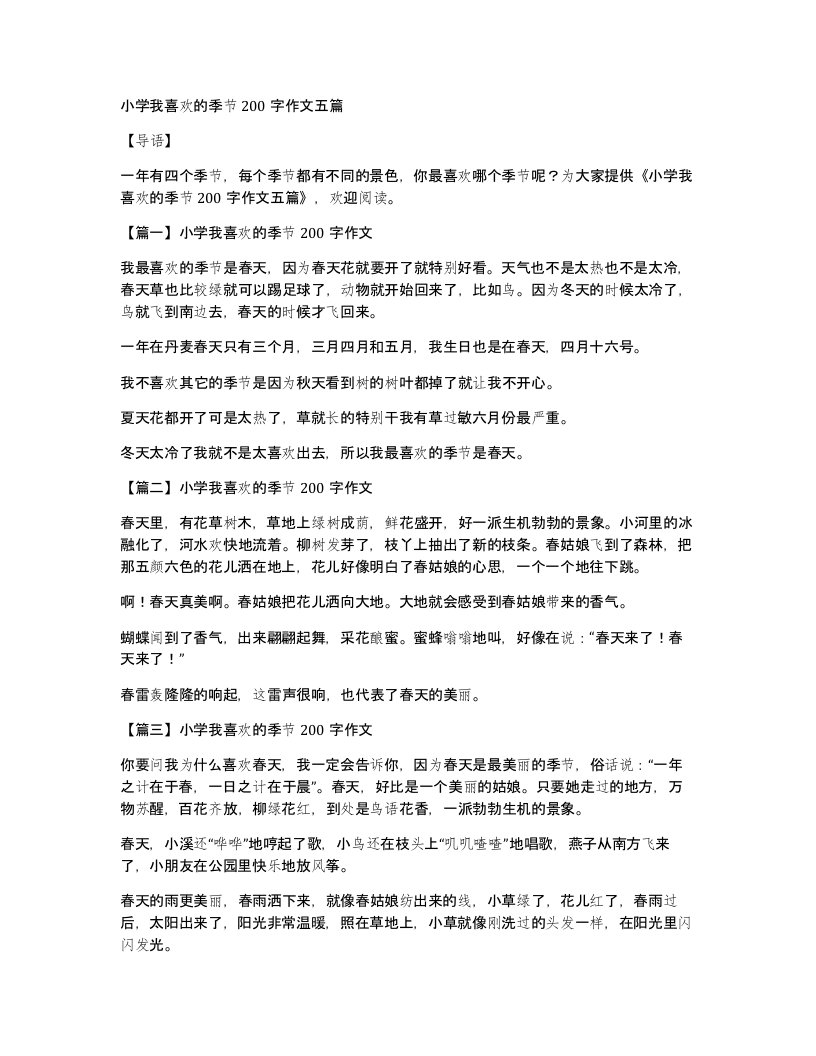 小学我喜欢的季节200字作文五篇