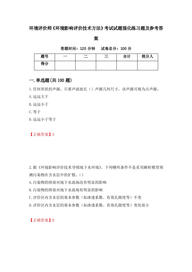 环境评价师环境影响评价技术方法考试试题强化练习题及参考答案第89期