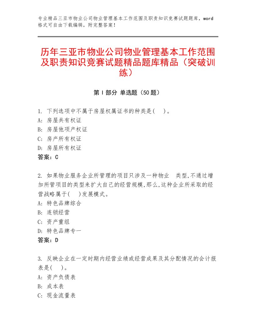 历年三亚市物业公司物业管理基本工作范围及职责知识竞赛试题精品题库精品（突破训练）