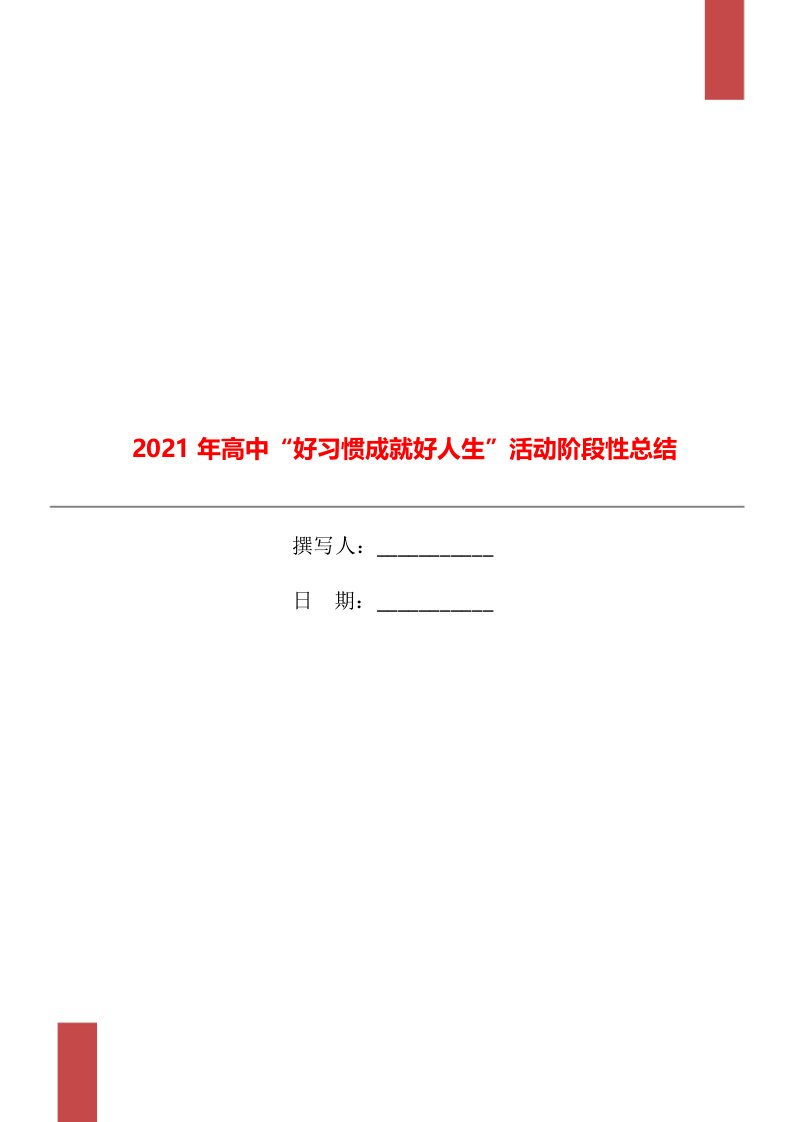 2021年高中好习惯成就好人生活动阶段性总结