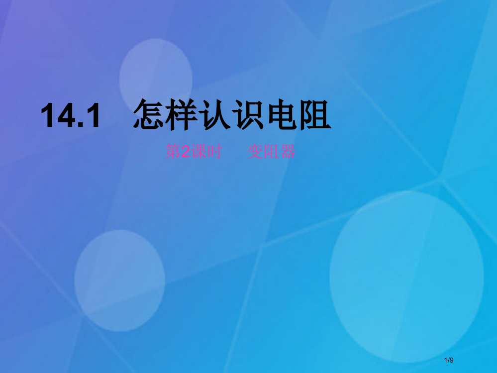 九年级物理上册14.1怎样认识电阻第二课时电阻器全国公开课一等奖百校联赛微课赛课特等奖PPT课件