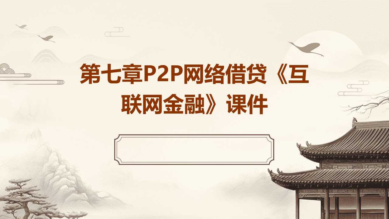 第七章P2P网络借贷《互联网金融》课件