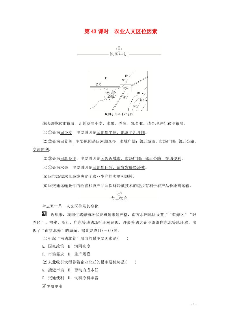 2021届高考地理一轮复习第十三讲农业地域的形成和发展第43课时农业人文区位因素教学案含解析