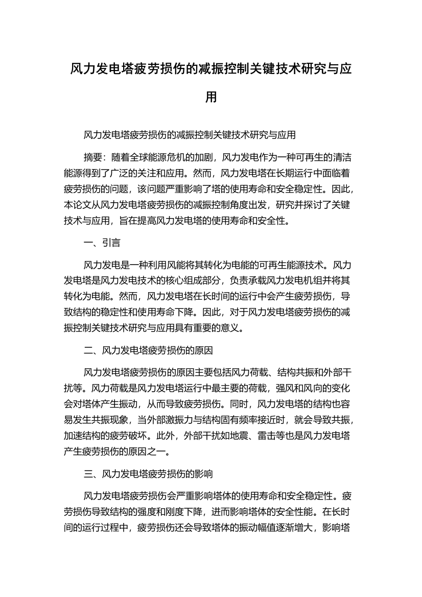 风力发电塔疲劳损伤的减振控制关键技术研究与应用