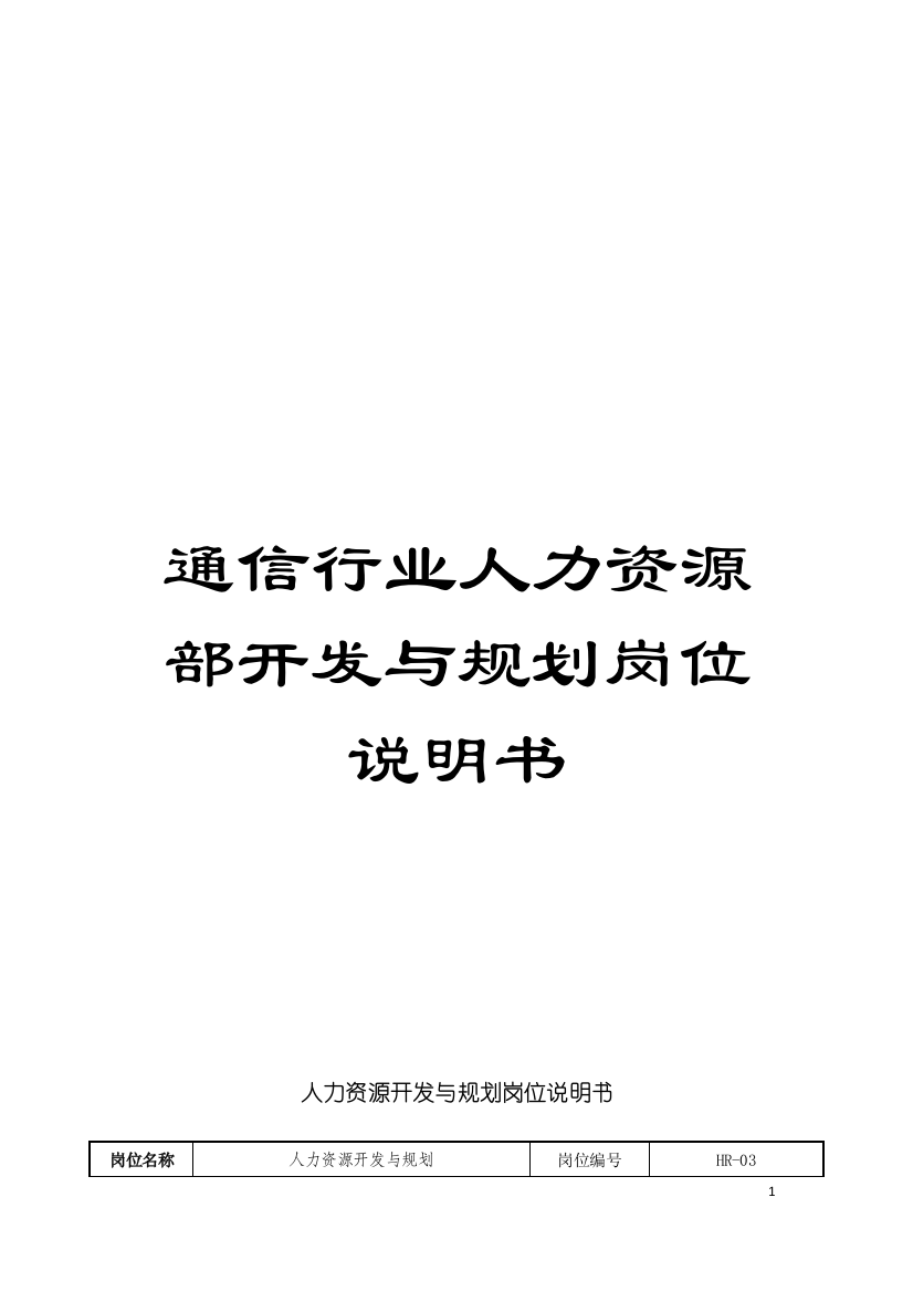 通信行业人力资源部开发与规划岗位说明书模板