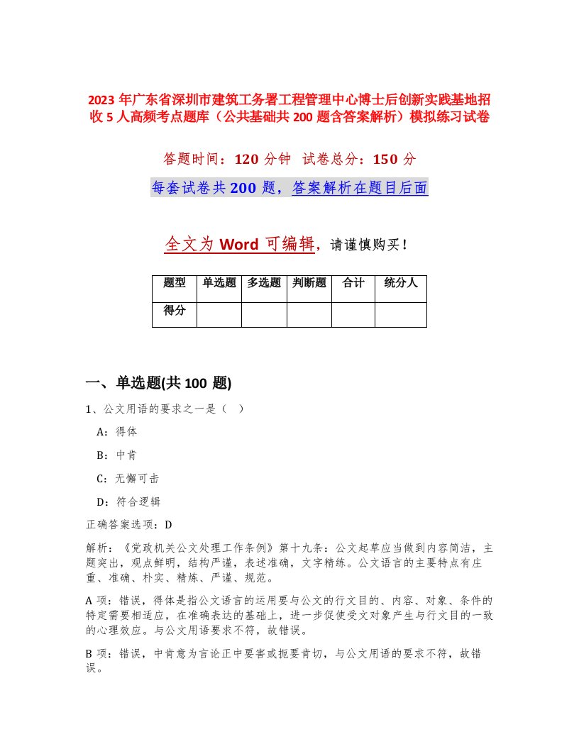 2023年广东省深圳市建筑工务署工程管理中心博士后创新实践基地招收5人高频考点题库公共基础共200题含答案解析模拟练习试卷