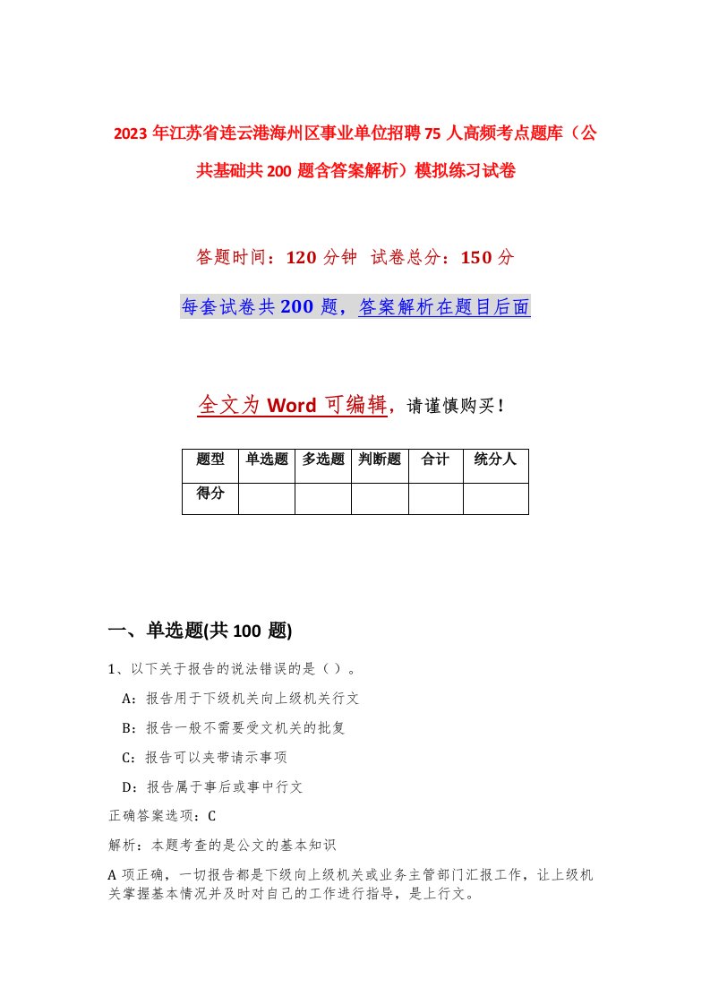 2023年江苏省连云港海州区事业单位招聘75人高频考点题库公共基础共200题含答案解析模拟练习试卷