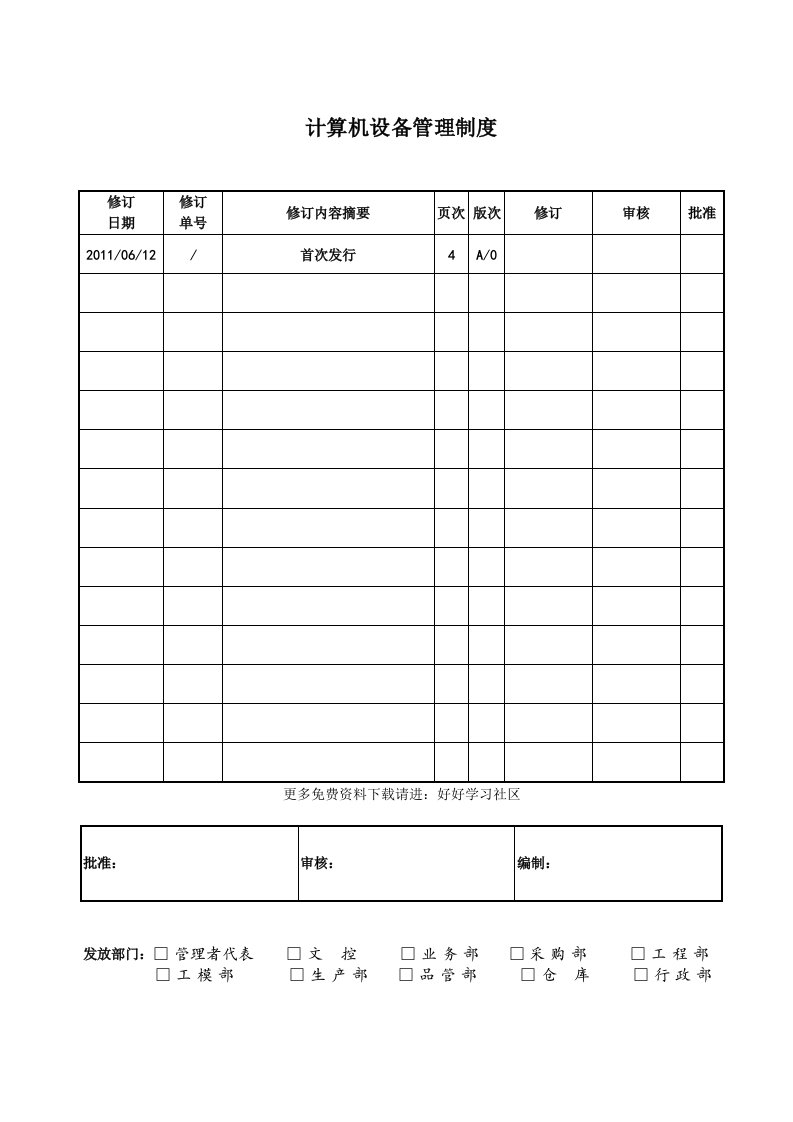 计算机设备管理制度