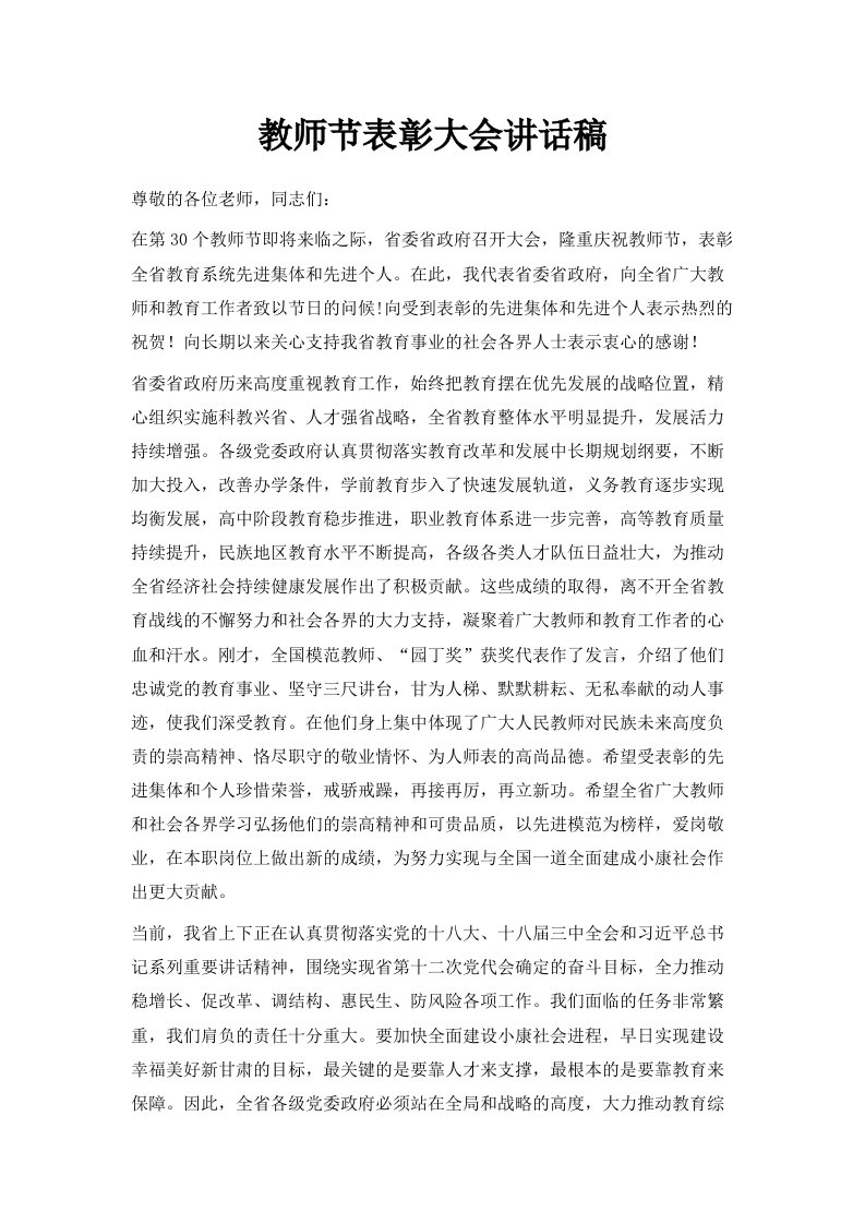 教师节表彰大会讲话稿