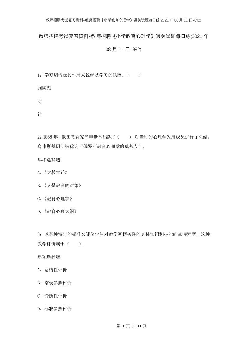 教师招聘考试复习资料-教师招聘小学教育心理学通关试题每日练2021年08月11日-892