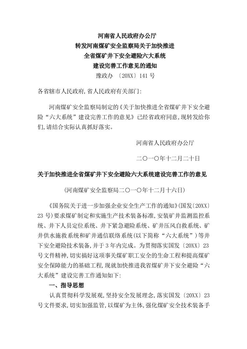 冶金行业-关于加快推进全省煤矿井下安全避险六大系统建设完善工作的意见