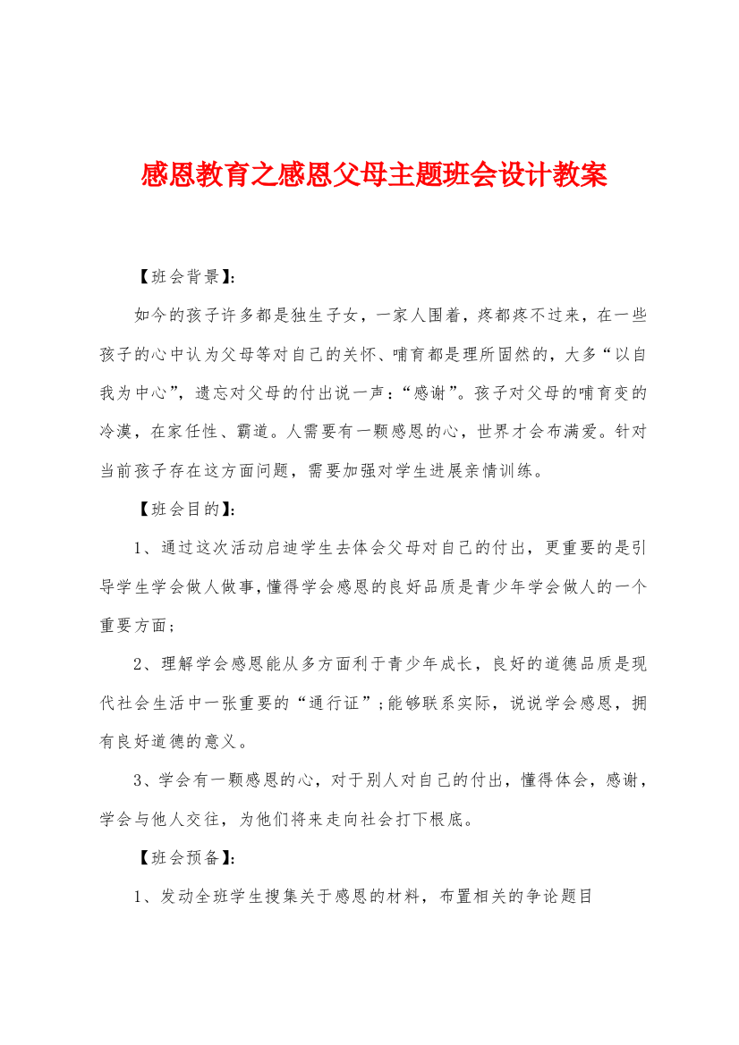 感恩教育之感恩父母主题班会设计教案