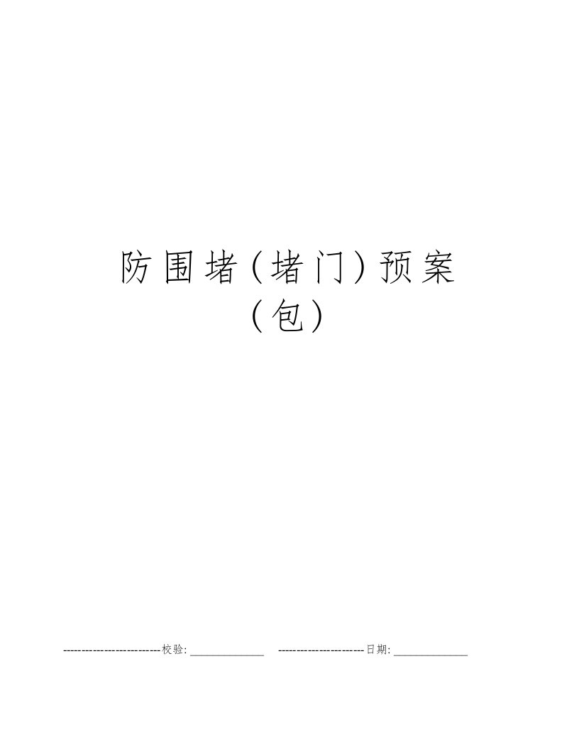 防围堵(堵门)预案(包)