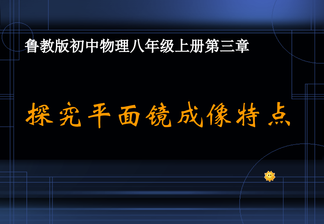 初中物理八年级上册探究平面镜成像特点