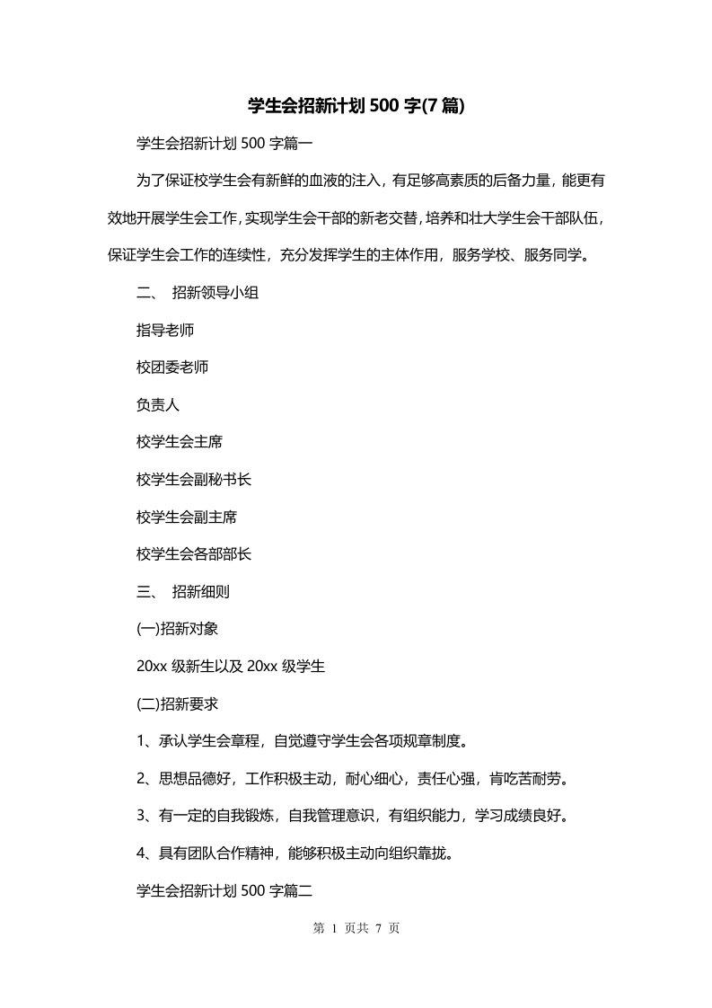 学生会招新计划500字7篇