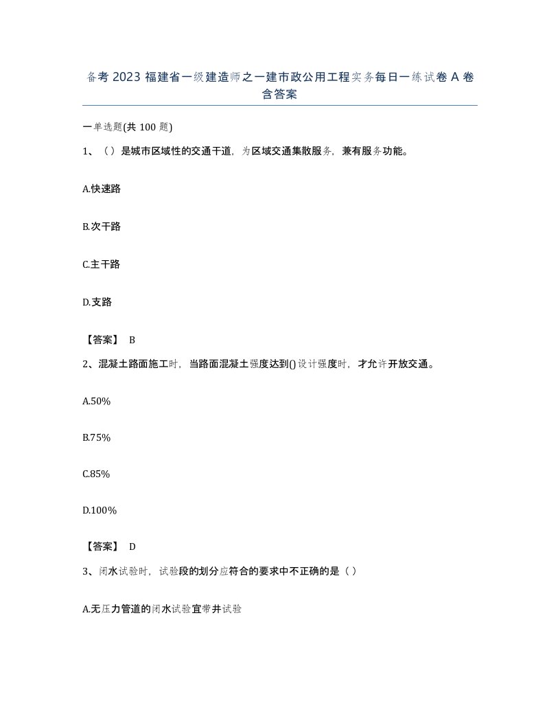 备考2023福建省一级建造师之一建市政公用工程实务每日一练试卷A卷含答案