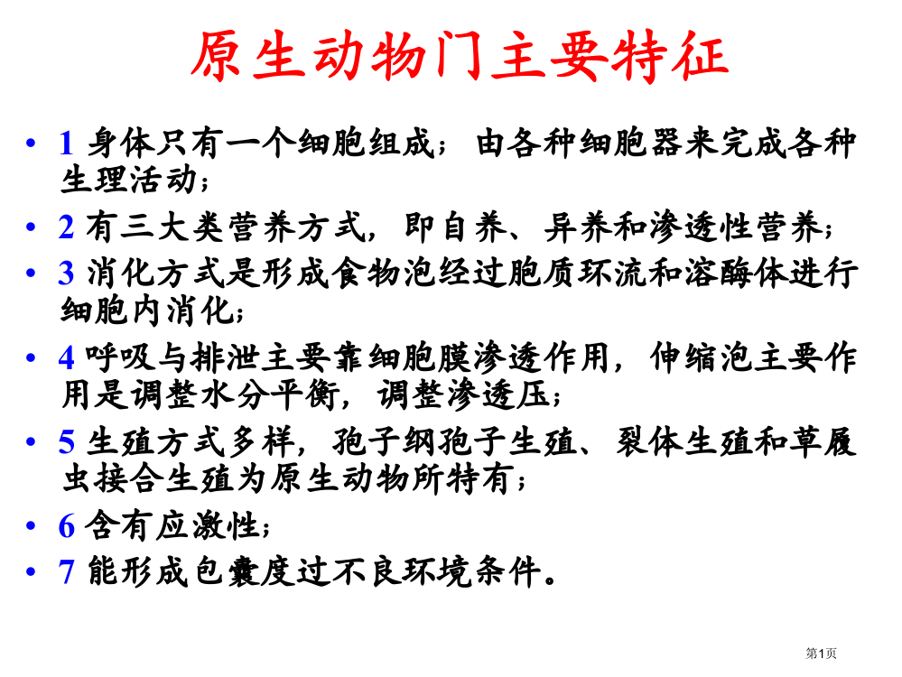 水生生物学-原生动物引起的鱼类疾病省公开课一等奖全国示范课微课金奖PPT课件