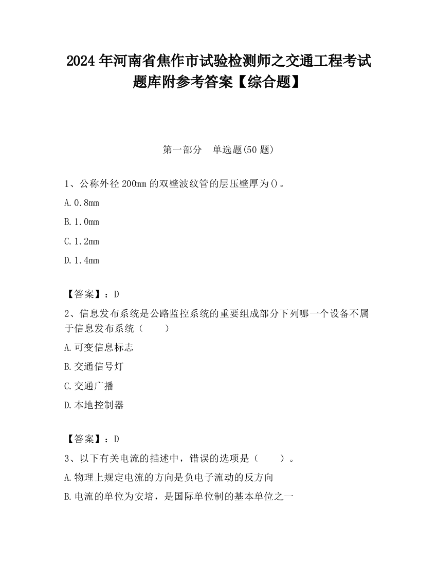 2024年河南省焦作市试验检测师之交通工程考试题库附参考答案【综合题】