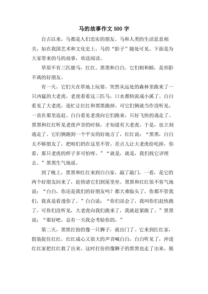 马的故事作文500字