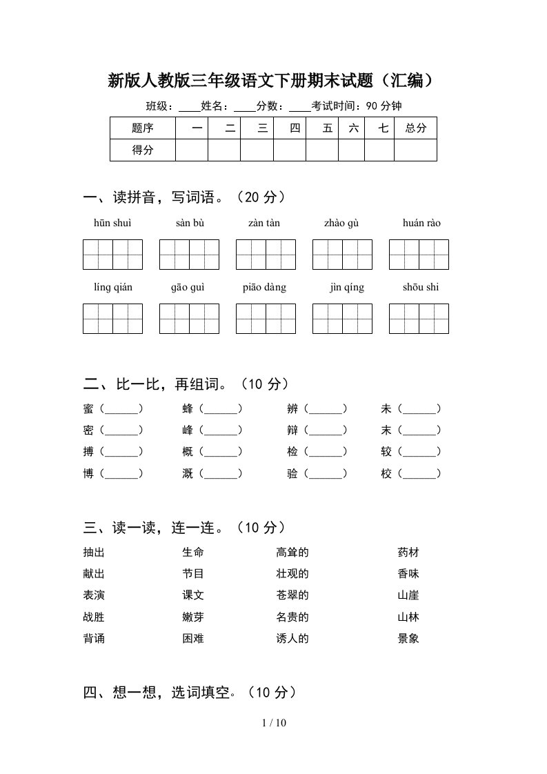 新版人教版三年级语文下册期末试题汇编2套