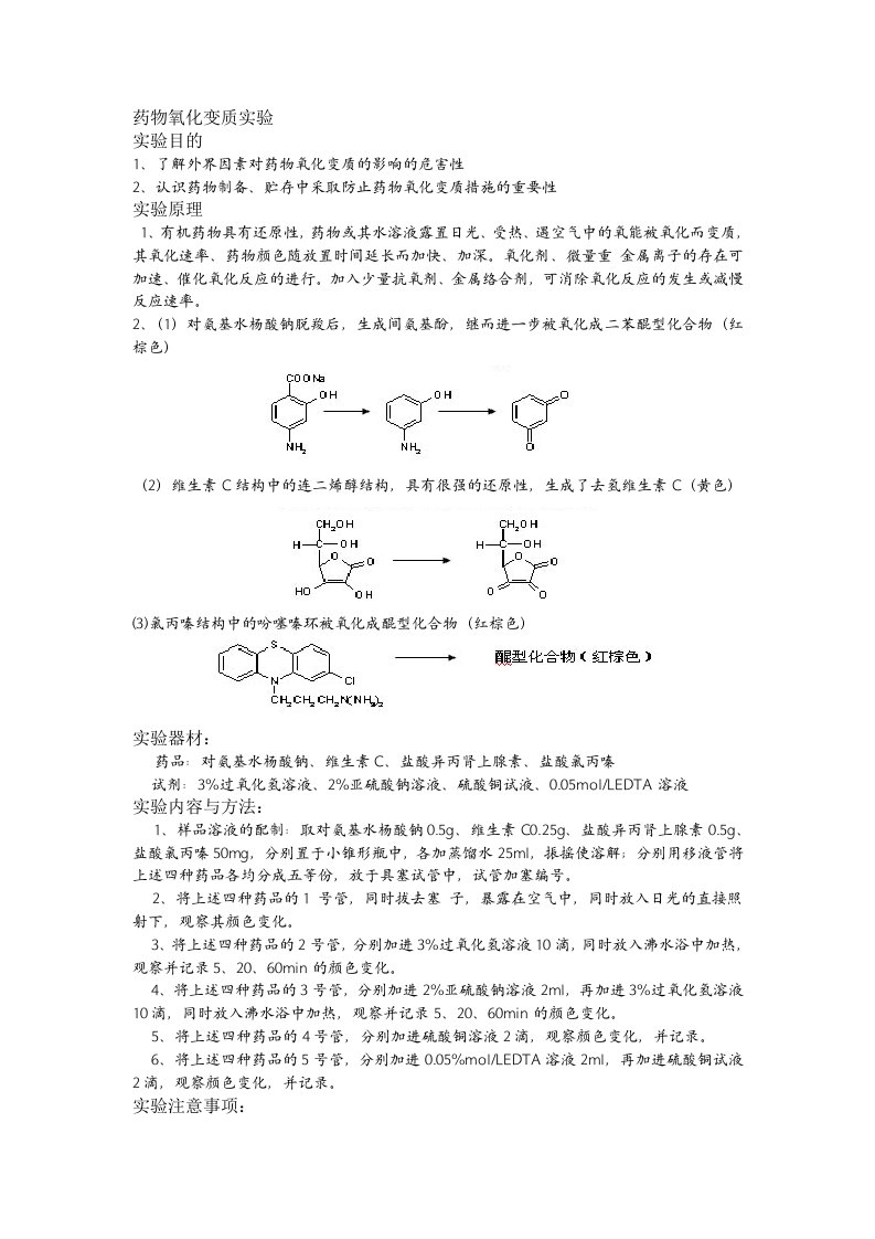 药物氧化变质实验