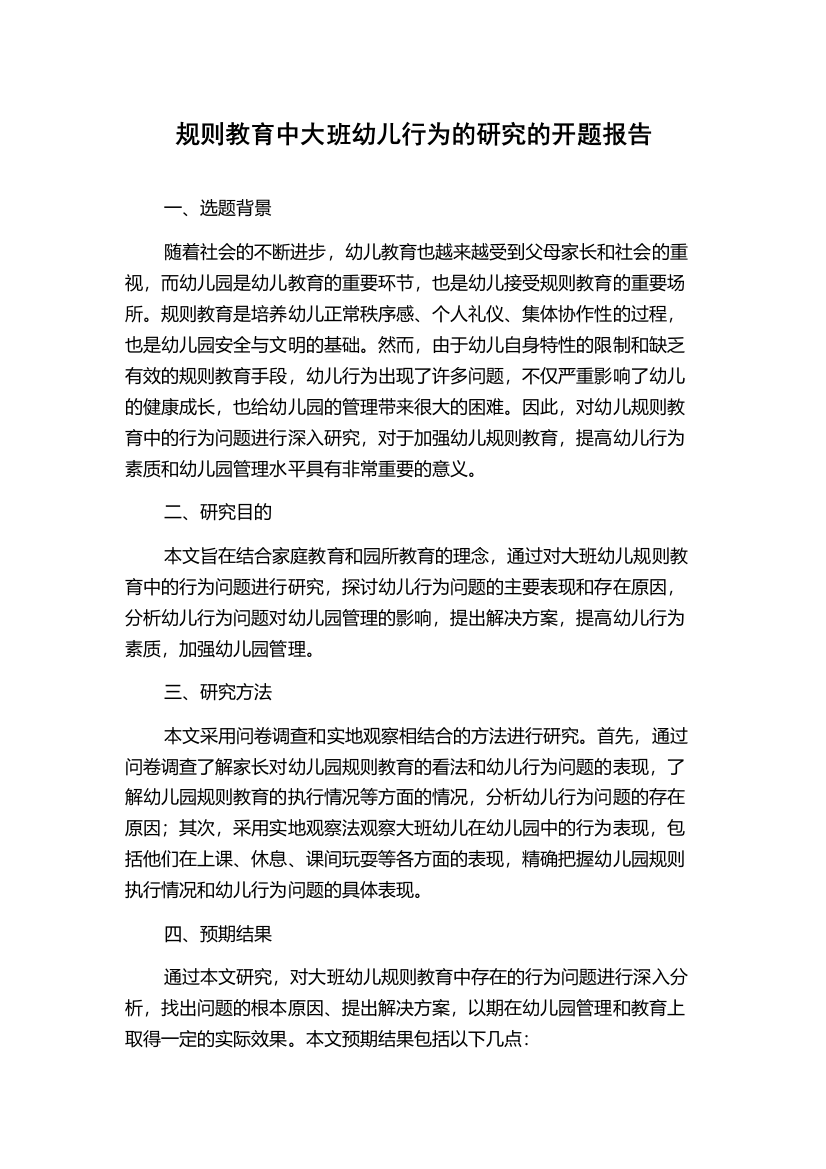 规则教育中大班幼儿行为的研究的开题报告