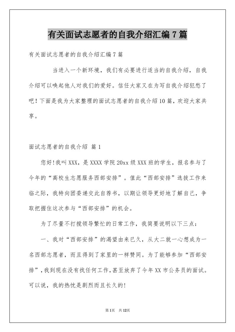 有关面试志愿者的自我介绍汇编7篇