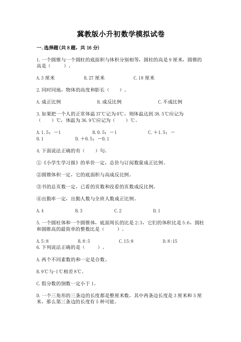 冀教版小升初数学模拟试卷附参考答案（a卷）