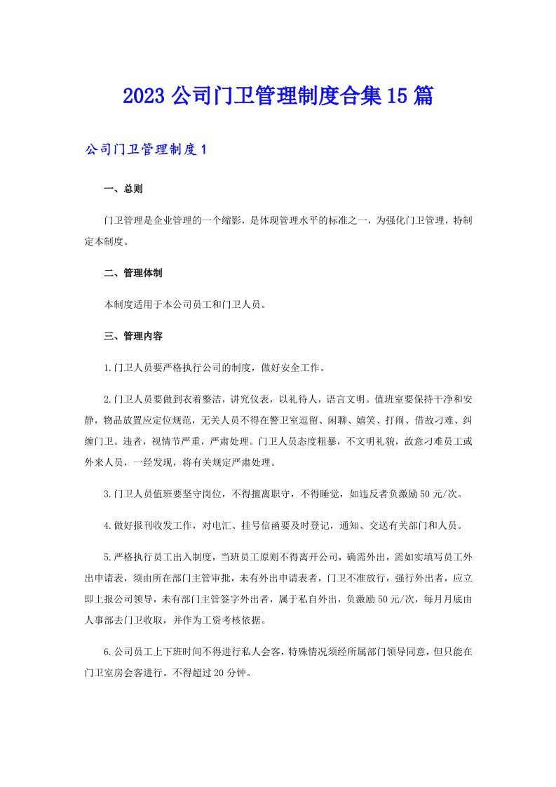 2023公司门卫管理制度合集15篇