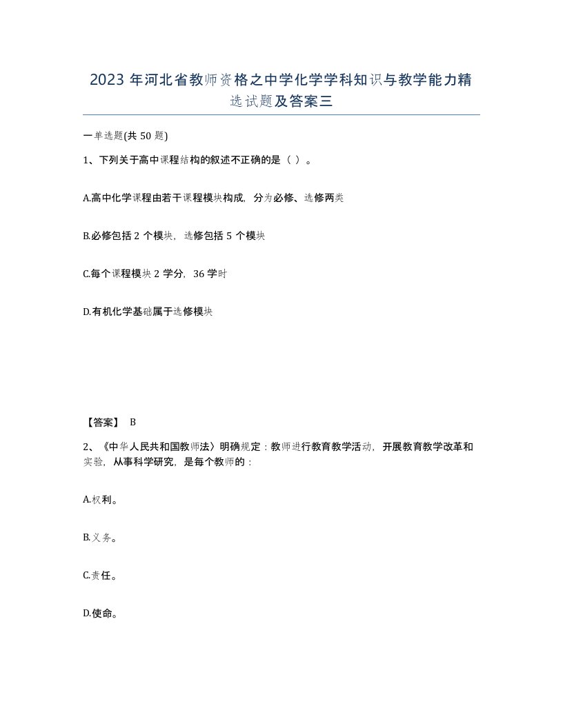 2023年河北省教师资格之中学化学学科知识与教学能力试题及答案三