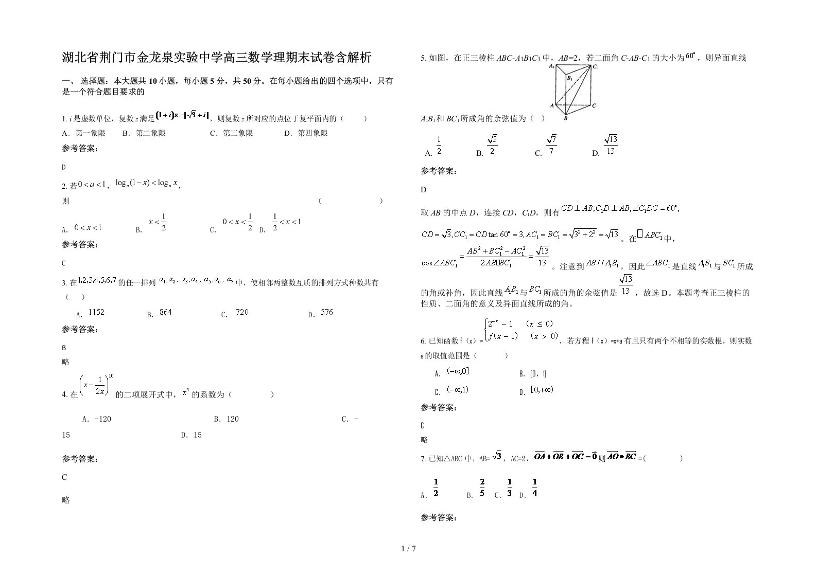 湖北省荆门市金龙泉实验中学高三数学理期末试卷含解析