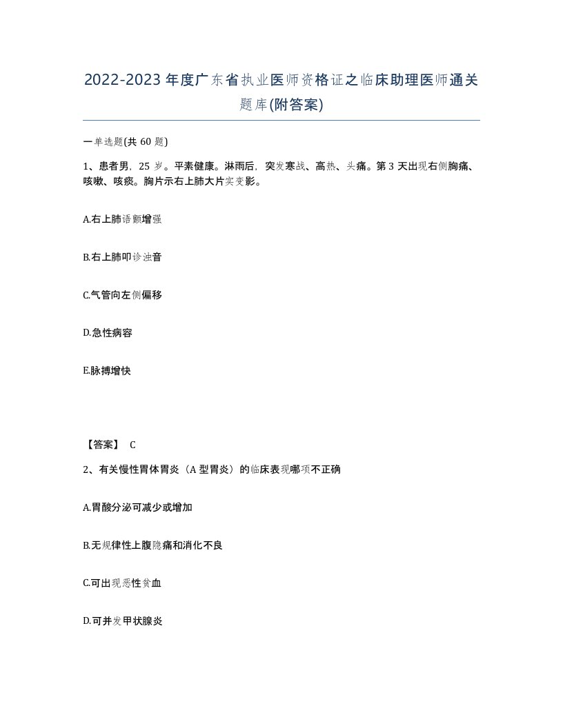 2022-2023年度广东省执业医师资格证之临床助理医师通关题库附答案