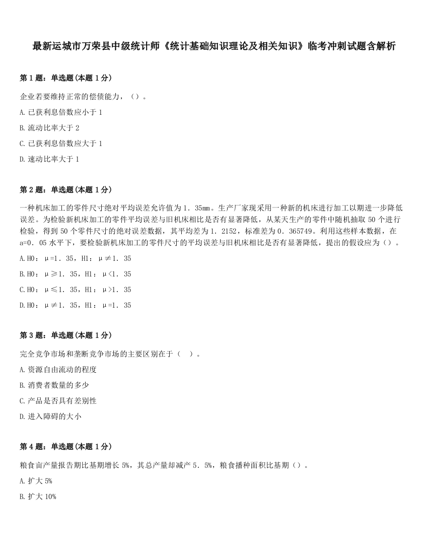 最新运城市万荣县中级统计师《统计基础知识理论及相关知识》临考冲刺试题含解析