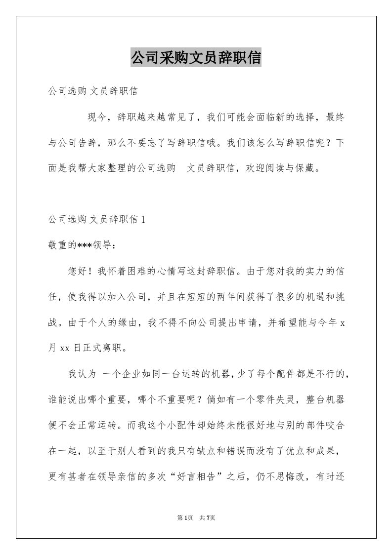 公司采购文员辞职信