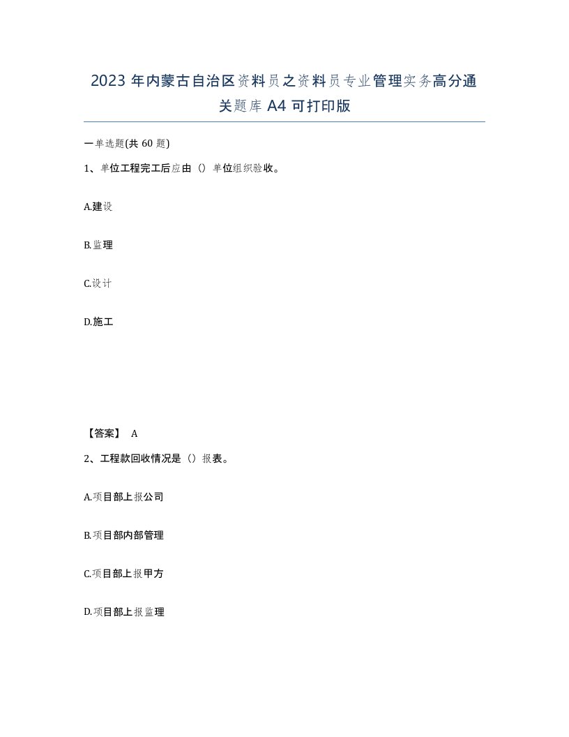 2023年内蒙古自治区资料员之资料员专业管理实务高分通关题库A4可打印版