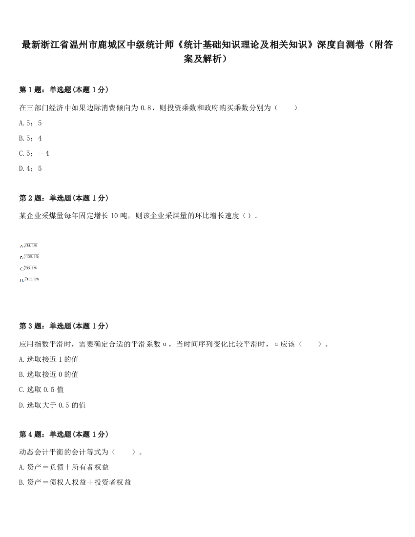 最新浙江省温州市鹿城区中级统计师《统计基础知识理论及相关知识》深度自测卷（附答案及解析）