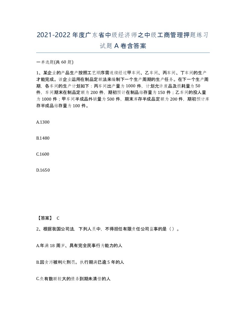 2021-2022年度广东省中级经济师之中级工商管理押题练习试题A卷含答案