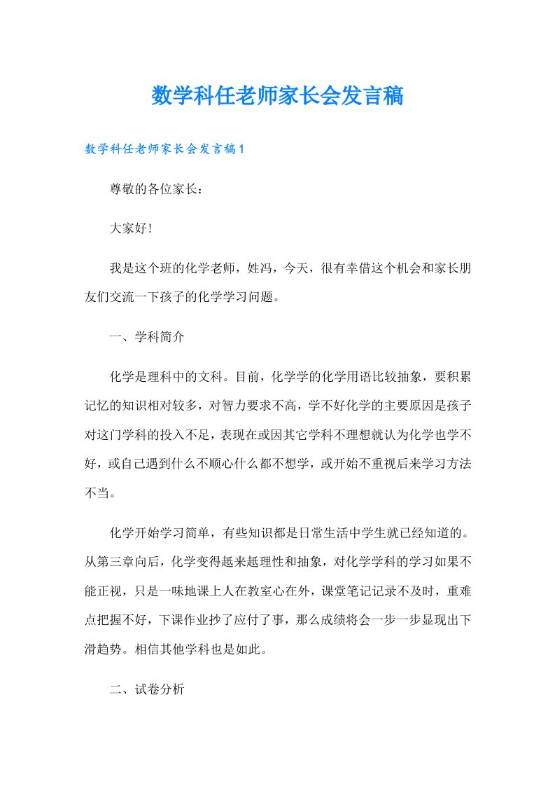 数学科任老师家长会发言稿