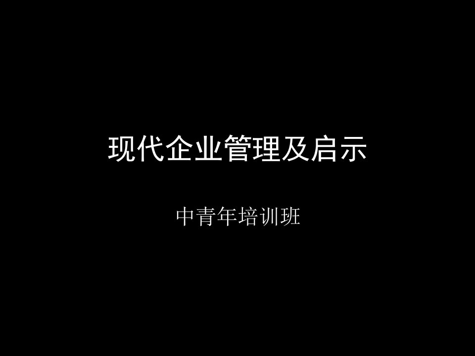 现代企业管理及启示(王巍