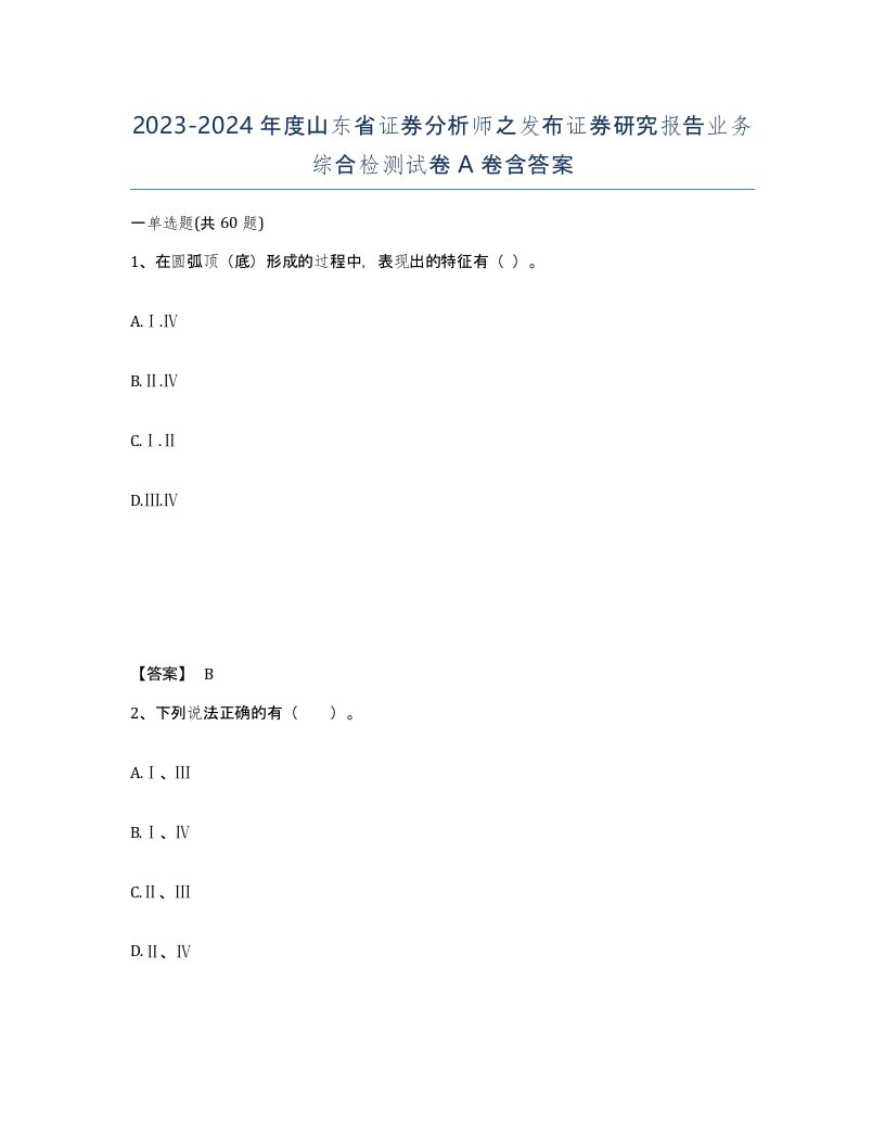 2023-2024年度山东省证券分析师之发布证券研究报告业务综合检测试卷A卷含答案