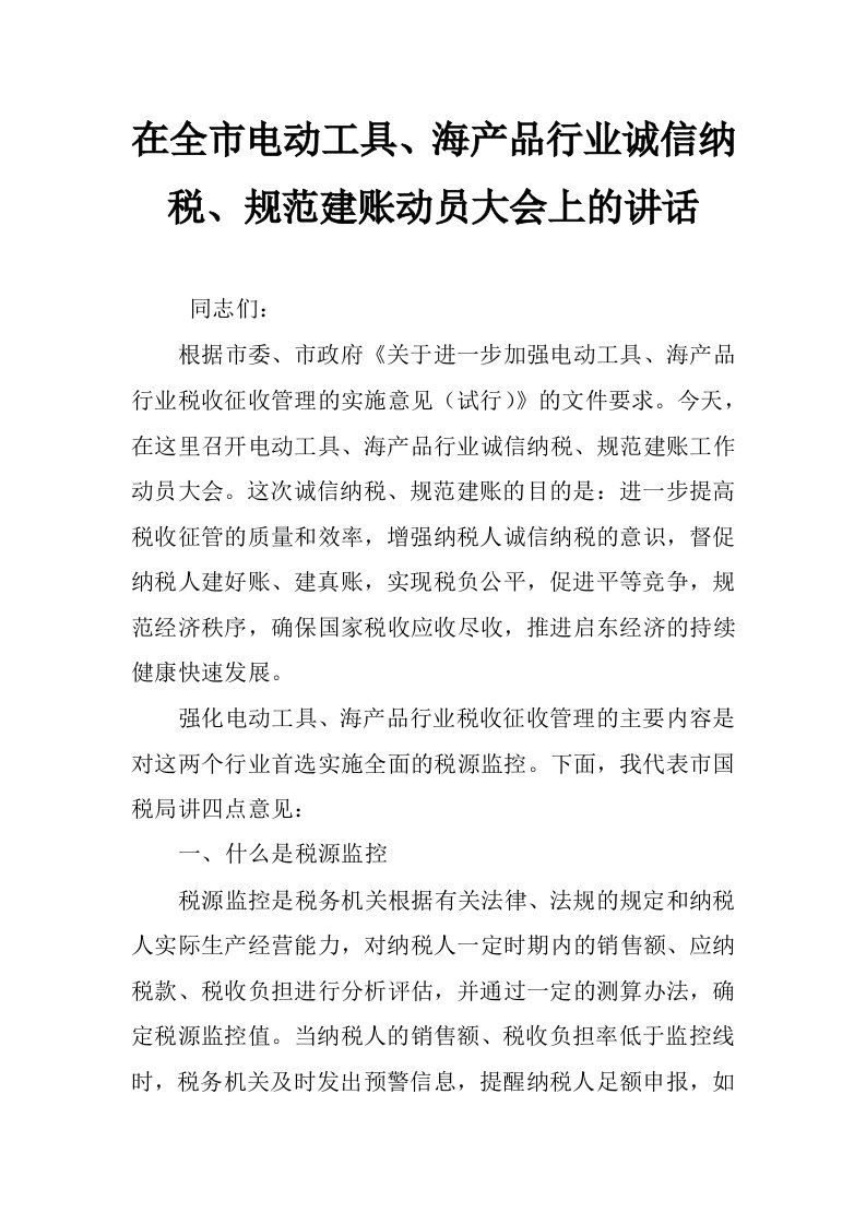 在全市电动工具、海产品行业诚信纳税、规范建账动员大会上的讲话