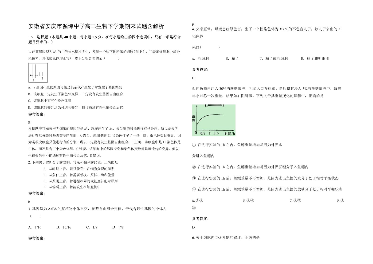 安徽省安庆市源潭中学高二生物下学期期末试题含解析