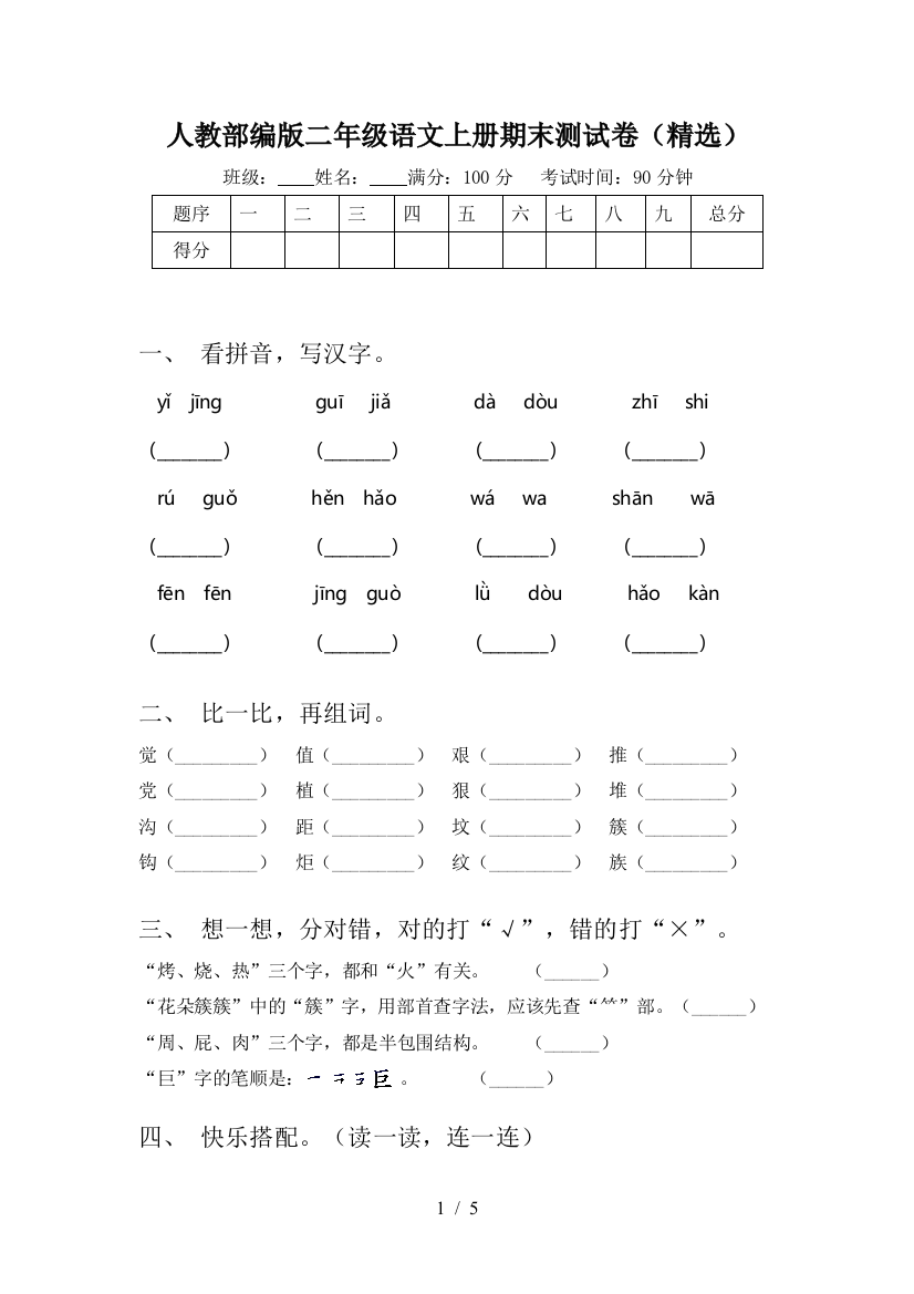 人教部编版二年级语文上册期末测试卷(精选)