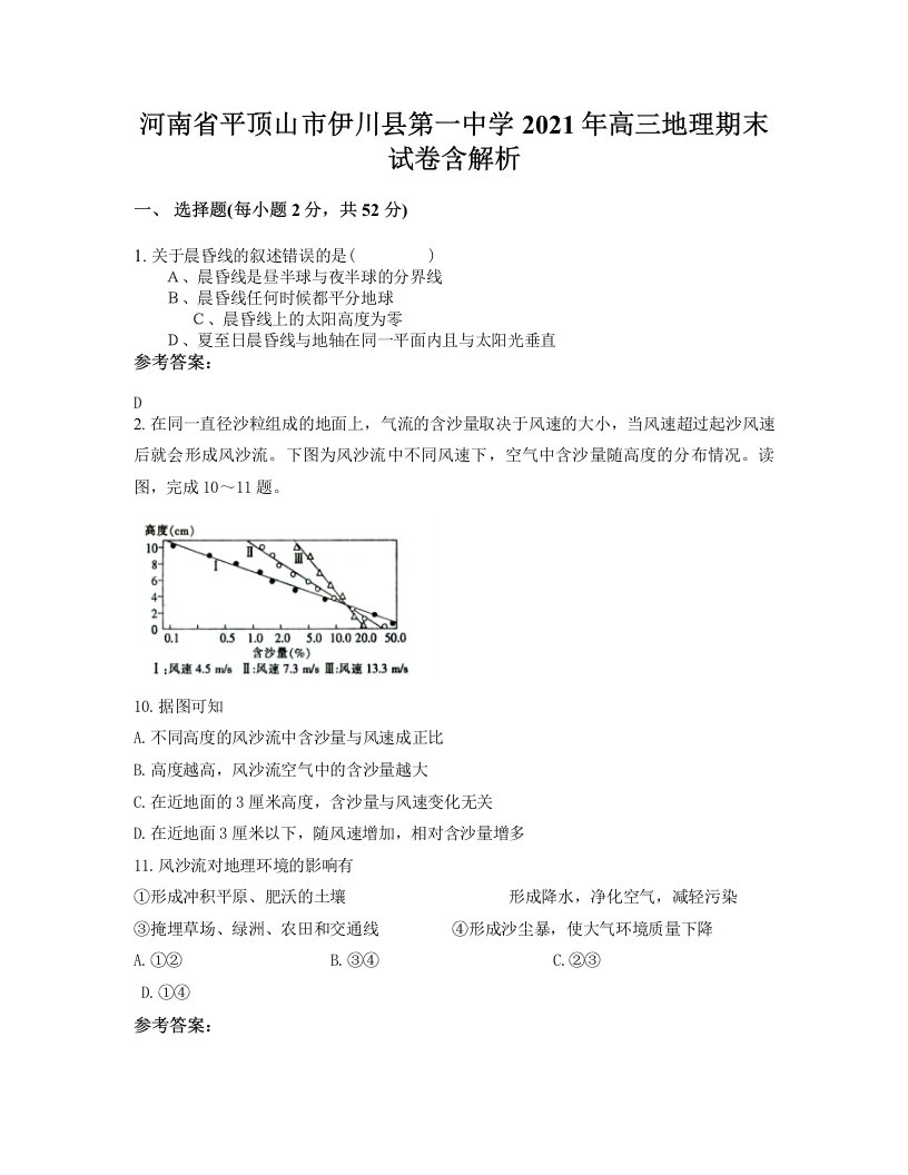 河南省平顶山市伊川县第一中学2021年高三地理期末试卷含解析