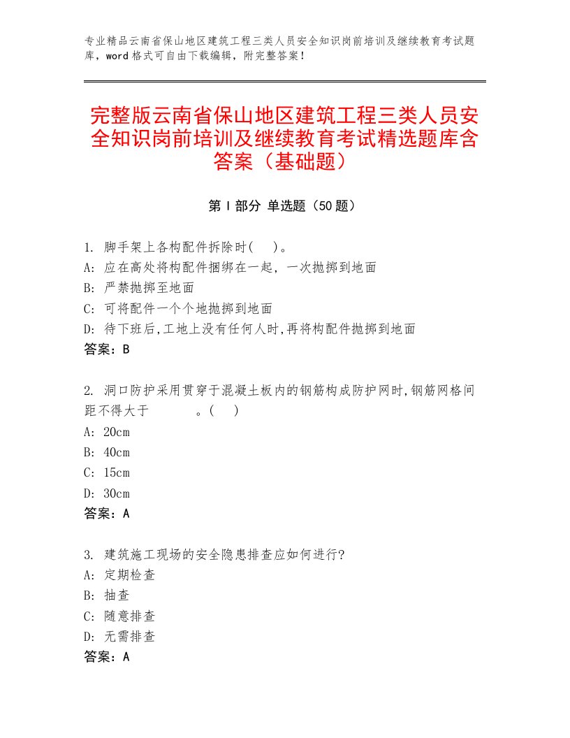 完整版云南省保山地区建筑工程三类人员安全知识岗前培训及继续教育考试精选题库含答案（基础题）