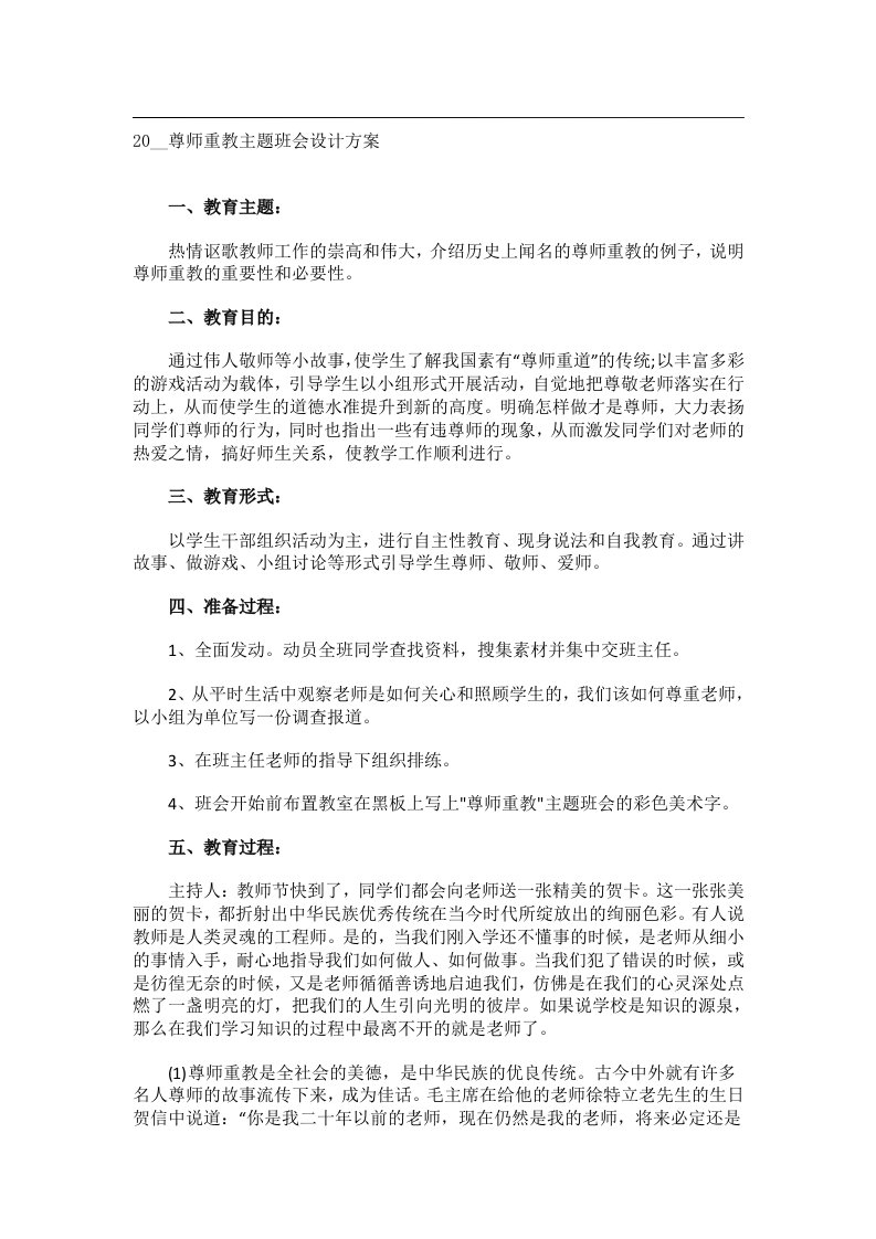 会议文书_20__尊师重教主题班会设计方案