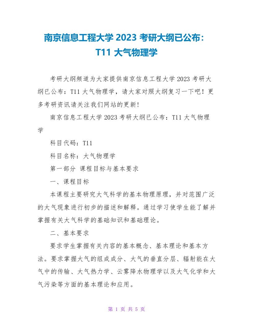 南京信息工程大学2023考研大纲已公布：T11大气物理学